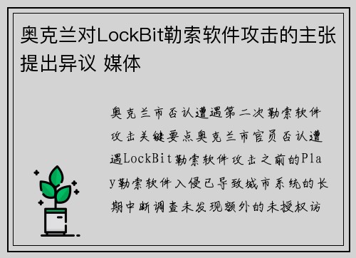 奥克兰对LockBit勒索软件攻击的主张提出异议 媒体
