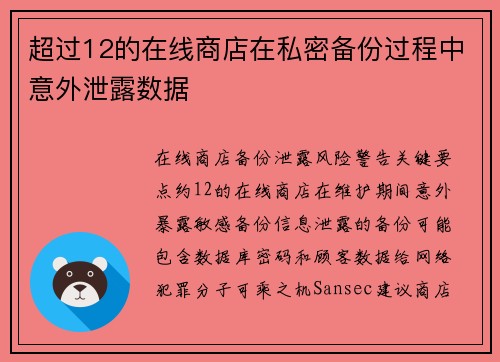 超过12的在线商店在私密备份过程中意外泄露数据 