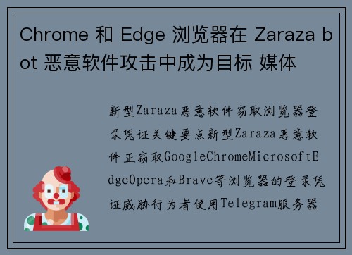 Chrome 和 Edge 浏览器在 Zaraza bot 恶意软件攻击中成为目标 媒体