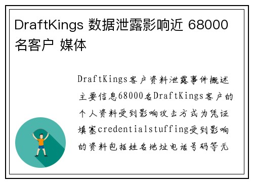 DraftKings 数据泄露影响近 68000 名客户 媒体