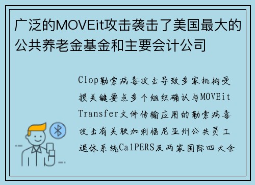 广泛的MOVEit攻击袭击了美国最大的公共养老金基金和主要会计公司 