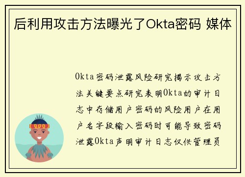 后利用攻击方法曝光了Okta密码 媒体