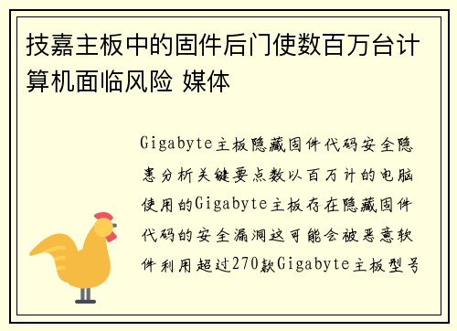 技嘉主板中的固件后门使数百万台计算机面临风险 媒体