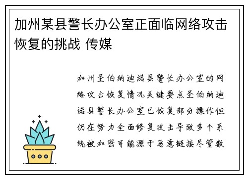 加州某县警长办公室正面临网络攻击恢复的挑战 传媒