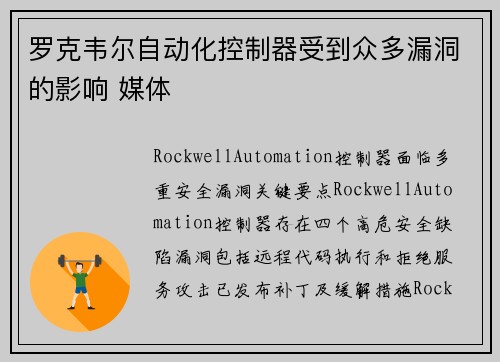 罗克韦尔自动化控制器受到众多漏洞的影响 媒体