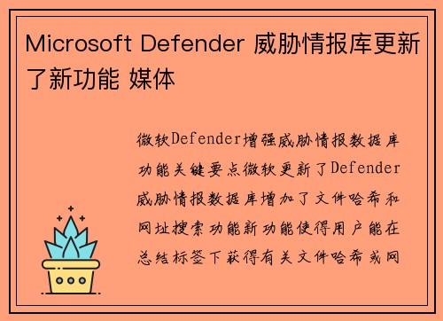 Microsoft Defender 威胁情报库更新了新功能 媒体