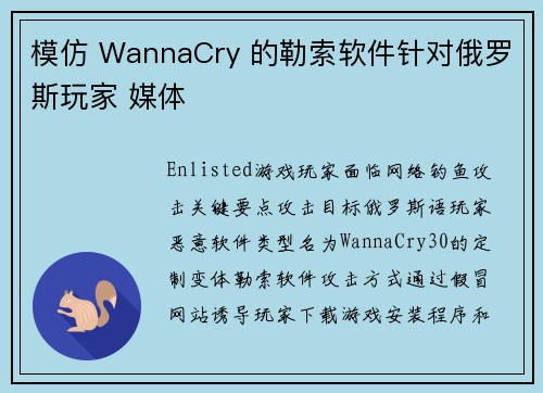 模仿 WannaCry 的勒索软件针对俄罗斯玩家 媒体