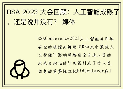 RSA 2023 大会回顾：人工智能成熟了，还是说并没有？ 媒体