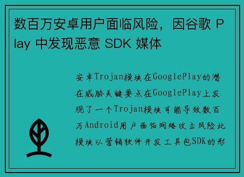 数百万安卓用户面临风险，因谷歌 Play 中发现恶意 SDK 媒体