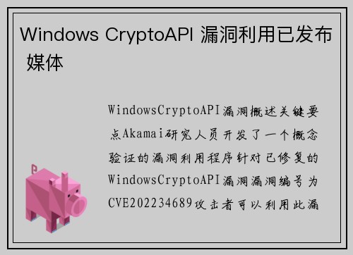 Windows CryptoAPI 漏洞利用已发布 媒体