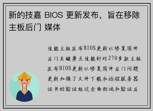 新的技嘉 BIOS 更新发布，旨在移除主板后门 媒体