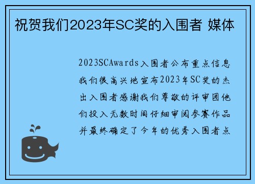 祝贺我们2023年SC奖的入围者 媒体