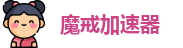 魔戒加速器官网